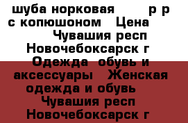 шуба норковая 46-48 р-р с копюшоном › Цена ­ 64 000 - Чувашия респ., Новочебоксарск г. Одежда, обувь и аксессуары » Женская одежда и обувь   . Чувашия респ.,Новочебоксарск г.